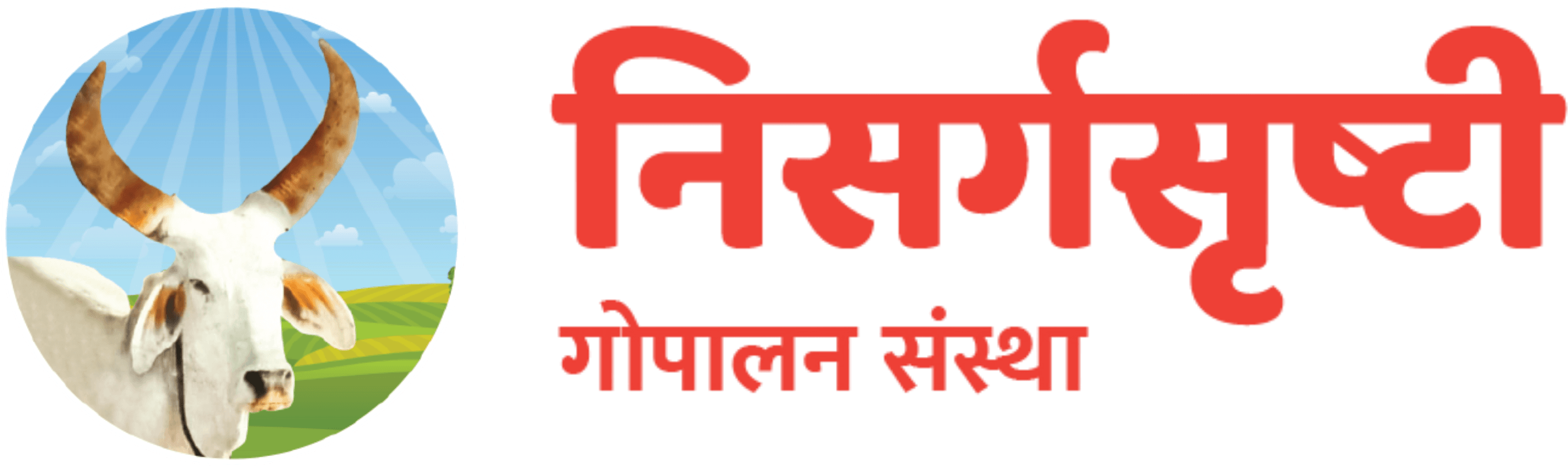 निसर्गसृष्टी गोपालन संस्था
